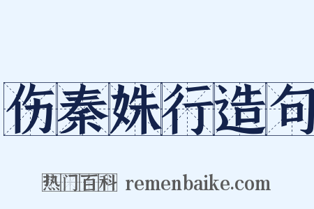 伤秦姝行造句是什么意思的图片